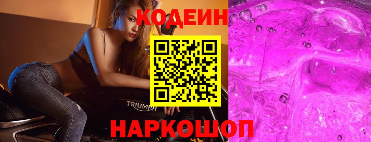 Кодеин напиток Lean (лин) Полысаево