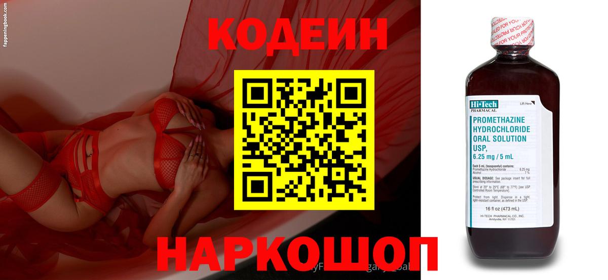 Кодеин напиток Lean (лин)  Codein Purple Drank  Полысаево  Вход с VPN 